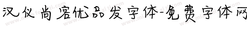 汉仪尚客优品发字体字体转换