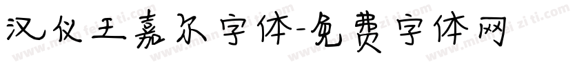 汉仪王嘉尔字体字体转换