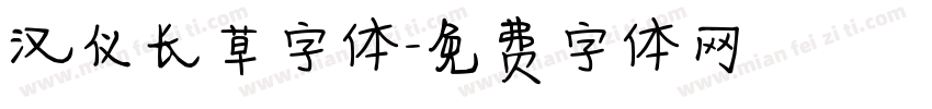 汉仪长草字体字体转换