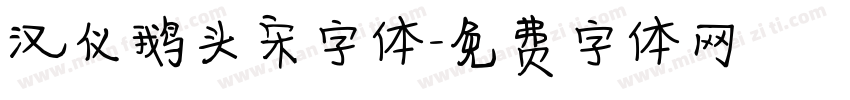 汉仪鹅头宋字体字体转换