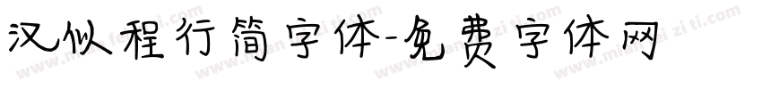 汉似程行简字体字体转换