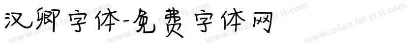 汉卿字体字体转换