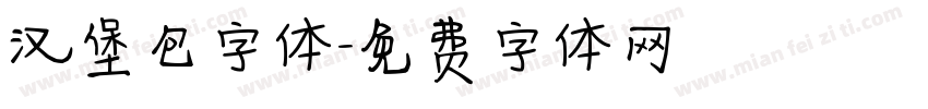 汉堡包字体字体转换