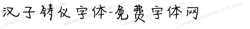 汉子铸仪字体字体转换