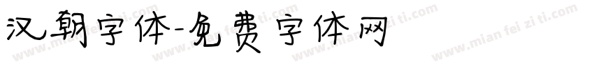 汉朝字体字体转换
