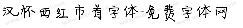汉杯西红市首字体字体转换