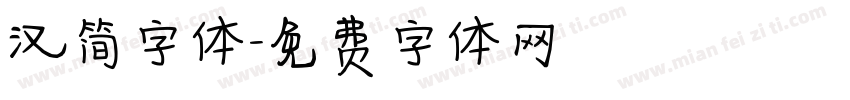 汉简字体字体转换