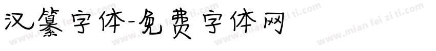 汉纂字体字体转换