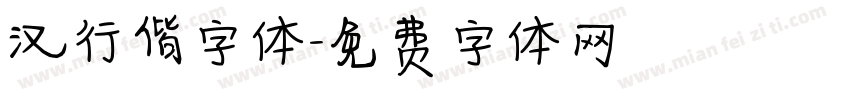 汉行偕字体字体转换