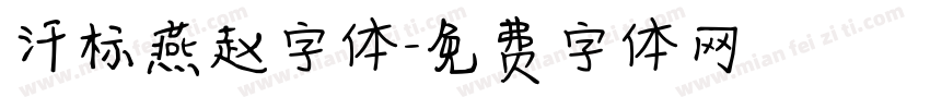 汗标燕赵字体字体转换