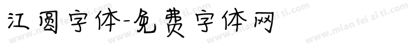 江圆字体字体转换