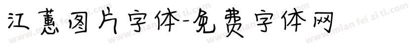 江蕙图片字体字体转换