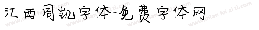 江西周凯字体字体转换