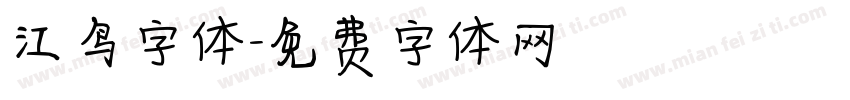江鸟字体字体转换