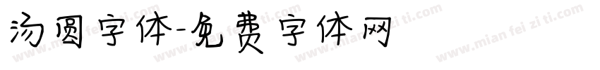 汤圆字体字体转换