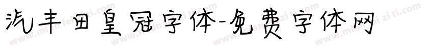 汽丰田皇冠字体字体转换
