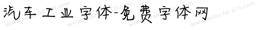 汽车工业字体字体转换