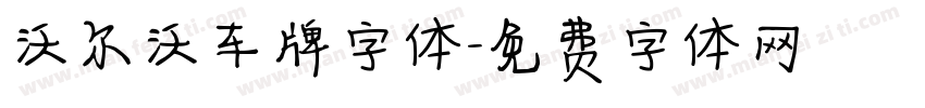 沃尔沃车牌字体字体转换