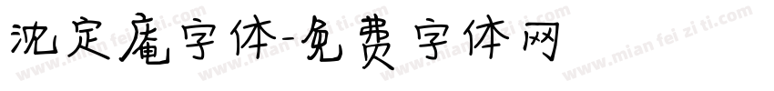 沈定庵字体字体转换