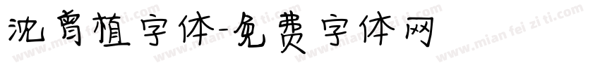 沈曾植字体字体转换