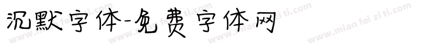 沉默字体字体转换