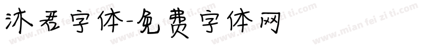 沐君字体字体转换