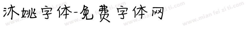 沐姚字体字体转换