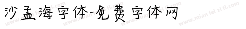 沙孟海字体字体转换