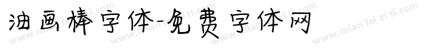 油画棒字体字体转换