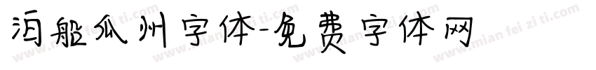 泊船瓜州字体字体转换