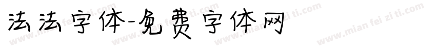 法法字体字体转换