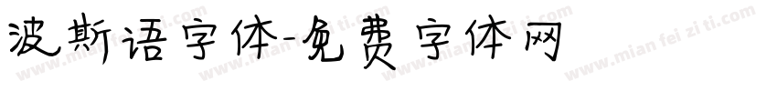 波斯语字体字体转换