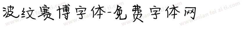 波纹赛博字体字体转换