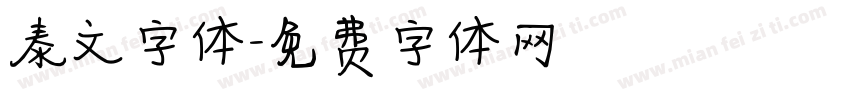 泰文字体字体转换