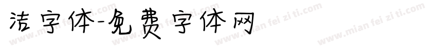 洁字体字体转换