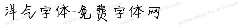洋气字体字体转换