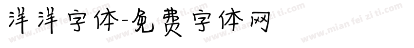 洋洋字体字体转换