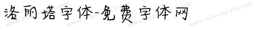 洛丽塔字体字体转换