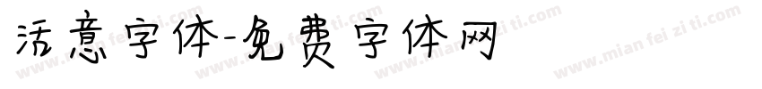 活意字体字体转换