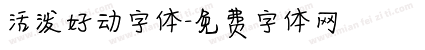活泼好动字体字体转换