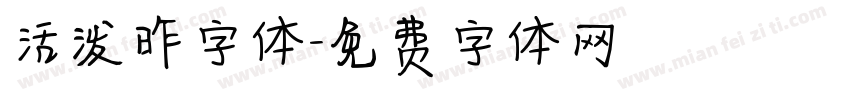 活泼昨字体字体转换