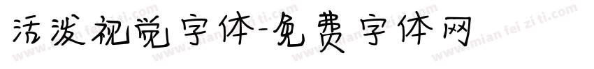 活泼视觉字体字体转换