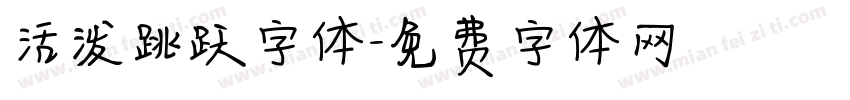 活泼跳跃字体字体转换