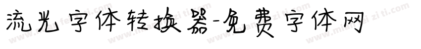 流光字体转换器字体转换