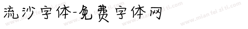 流沙字体字体转换