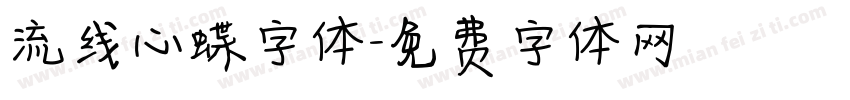 流线心蝶字体字体转换