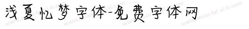浅夏忆梦字体字体转换