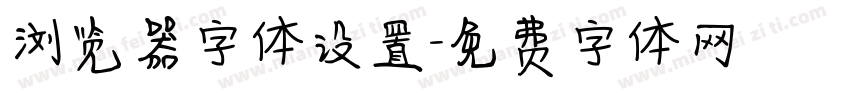 浏览器字体设置字体转换