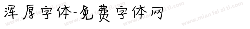 浑厚字体字体转换