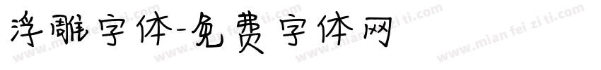 浮雕字体字体转换